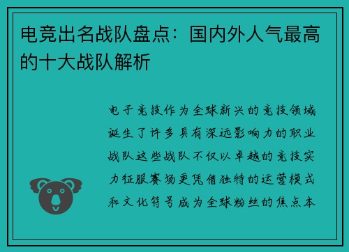 电竞出名战队盘点：国内外人气最高的十大战队解析
