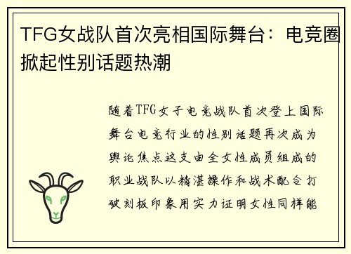 TFG女战队首次亮相国际舞台：电竞圈掀起性别话题热潮