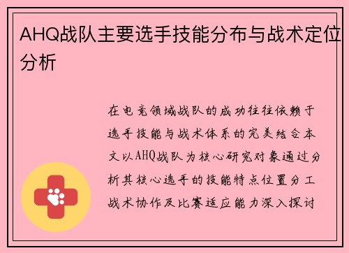 AHQ战队主要选手技能分布与战术定位分析