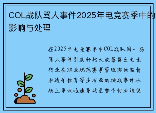 COL战队骂人事件2025年电竞赛季中的影响与处理
