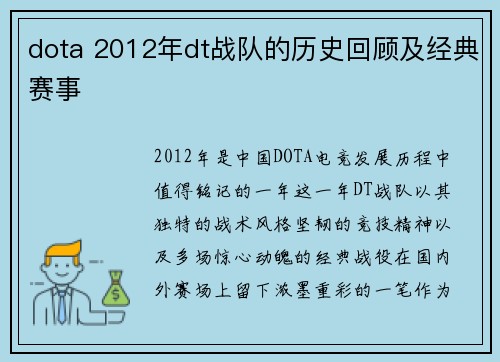 dota 2012年dt战队的历史回顾及经典赛事