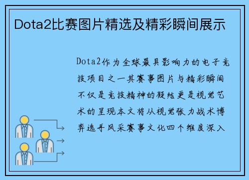Dota2比赛图片精选及精彩瞬间展示