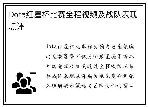 Dota红星杯比赛全程视频及战队表现点评