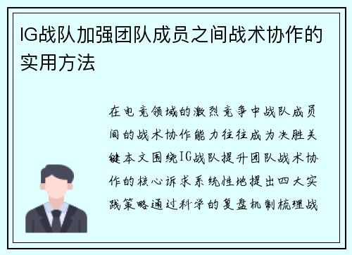 IG战队加强团队成员之间战术协作的实用方法