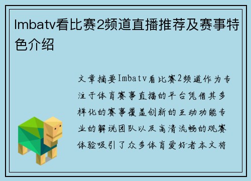 Imbatv看比赛2频道直播推荐及赛事特色介绍