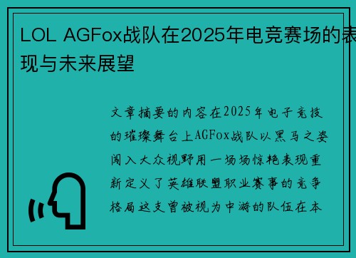 LOL AGFox战队在2025年电竞赛场的表现与未来展望