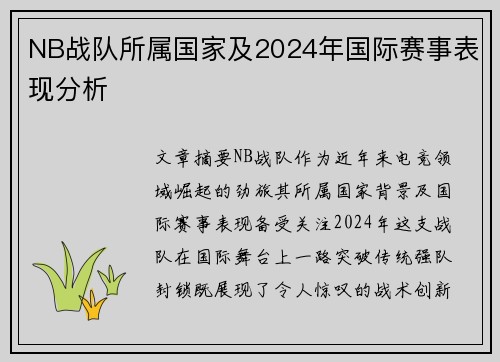 NB战队所属国家及2024年国际赛事表现分析