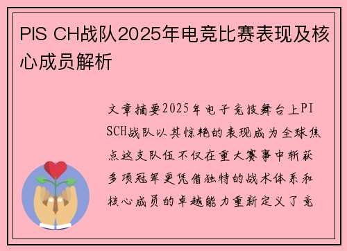 PIS CH战队2025年电竞比赛表现及核心成员解析