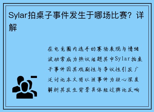 Sylar拍桌子事件发生于哪场比赛？详解