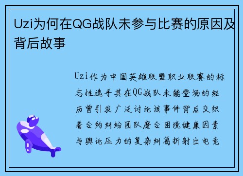 Uzi为何在QG战队未参与比赛的原因及背后故事