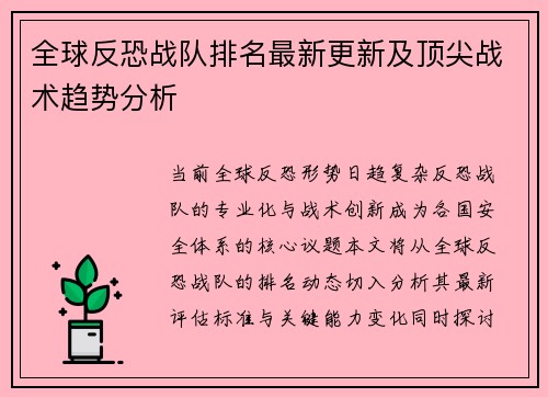 全球反恐战队排名最新更新及顶尖战术趋势分析