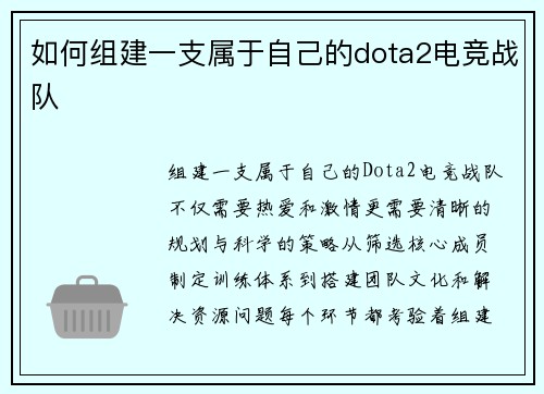 如何组建一支属于自己的dota2电竞战队