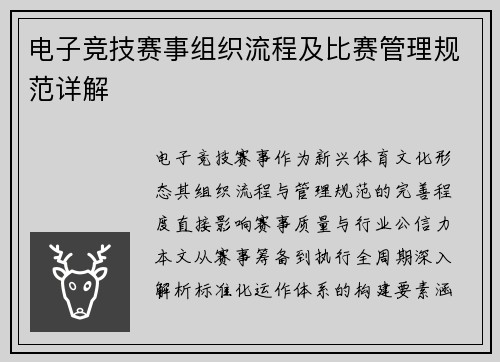 电子竞技赛事组织流程及比赛管理规范详解