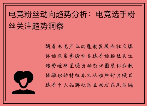 电竞粉丝动向趋势分析：电竞选手粉丝关注趋势洞察