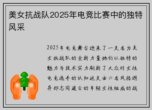 美女抗战队2025年电竞比赛中的独特风采
