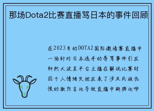 那场Dota2比赛直播骂日本的事件回顾