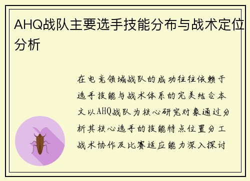 AHQ战队主要选手技能分布与战术定位分析