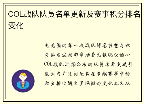 COL战队队员名单更新及赛事积分排名变化