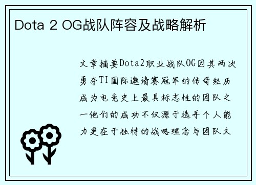 Dota 2 OG战队阵容及战略解析