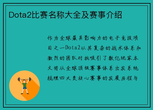 Dota2比赛名称大全及赛事介绍